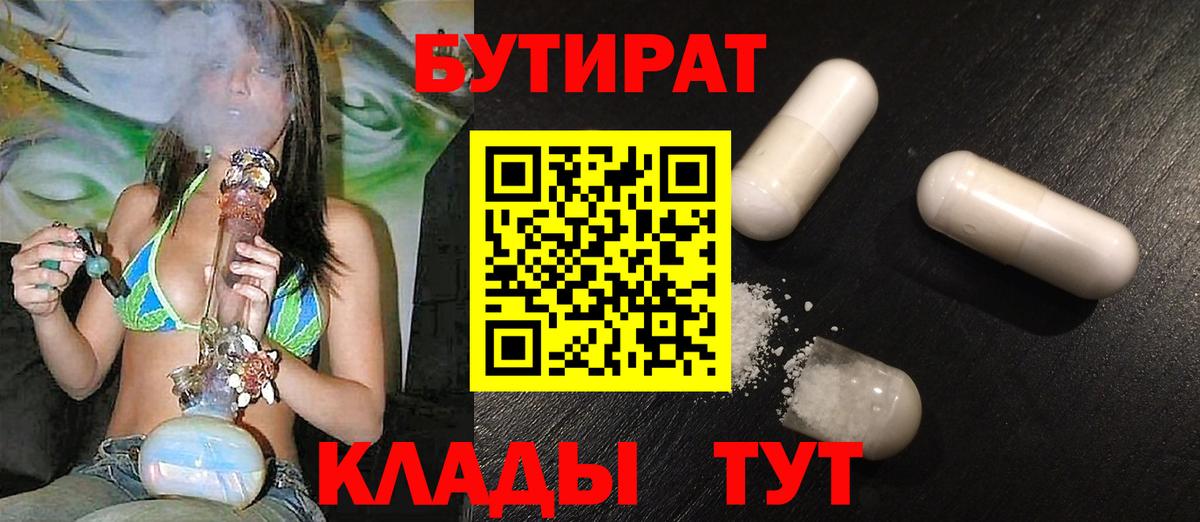 БУТИРАТ бутик  Вход с VPN  Новый Уренгой 